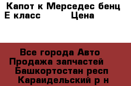 Капот к Мерседес бенц Е класс W-211 › Цена ­ 15 000 - Все города Авто » Продажа запчастей   . Башкортостан респ.,Караидельский р-н